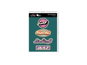 بسته استیکر تخت