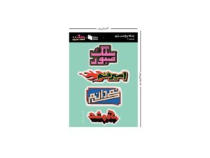بسته استیکر تخت